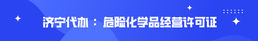 济宁危化品许可证代办,危险化学品经营许可证代办,济宁危险化学品资质代办