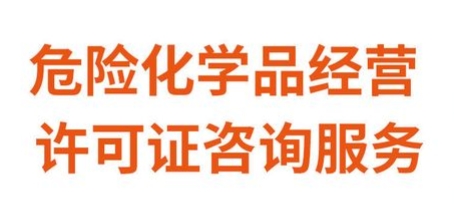 济宁危化品许可证代办,危险化学品经营许可证代办,济宁危险化学品资质代办