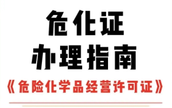 济宁危险化学品管理人员证如何办理?