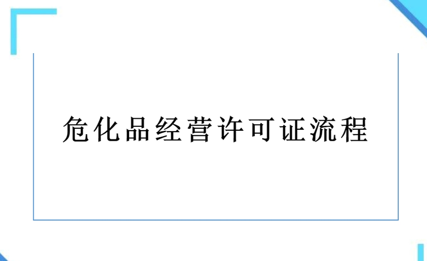 济宁危化品许可证代办,危险化学品经营许可证代办,济宁危险化学品资质代办