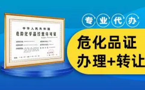 济宁危化品许可证代办,危险化学品经营许可证代办,济宁危险化学品资质代办