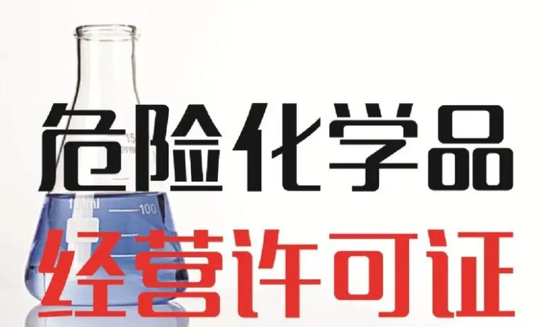 济宁危化品许可证代办,危险化学品经营许可证代办,济宁危险化学品资质代办