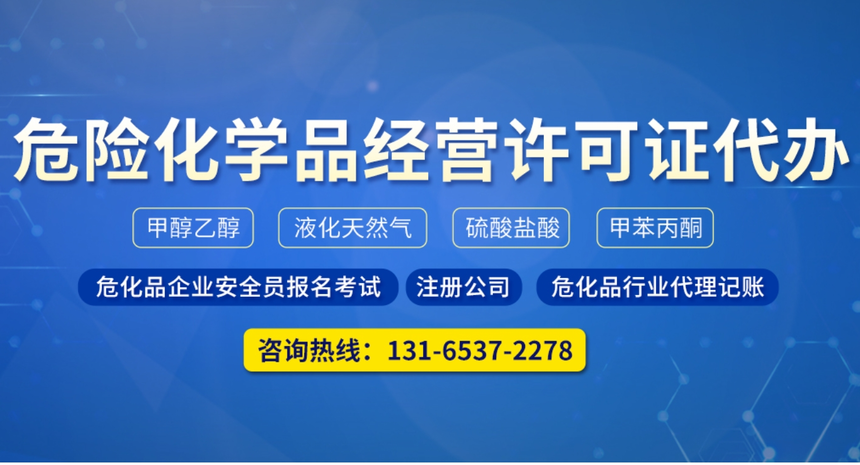 危险化学品经营,危险化学品经营许可证