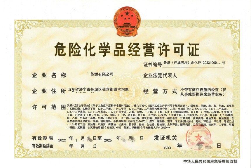济宁危化品许可证代办,危险化学品经营许可证代办,济宁危险化学品资质代办,济宁危险品许可证易制毒易制爆代办