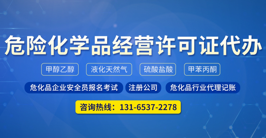 济宁危化品许可证代办,危险化学品经营许可证代办,济宁危险化学品资质代办