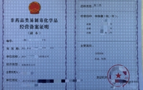 济宁易制毒备案证明代办