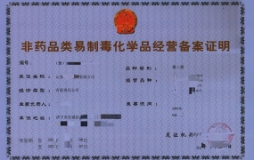 济宁易制毒资质代办