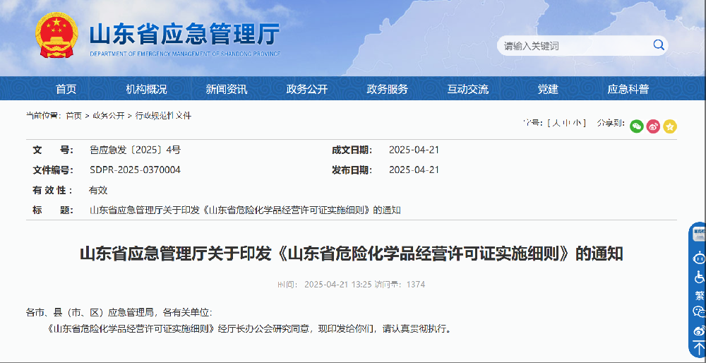 各市、县（市、区）应急管理局，各有关单位：  《山东省危险化学品经营许可证实施细则》经厅长办公会研究同意，现印发给你们，请认真贯彻执行。        山东省应急管理厅  2025年4月21日       山东省危险化学品经营许可证实施细则     1 总则  1.1为了严格危险化学品经营安全条件，规范危险化学品经营活动，根据《危险化学品安全管理条例》《危险化学品经营许可证管理办法》（以下简称《办法》）等法律法规规定，结合我省实际，制定本实施细则。  1.2在全省行政区域内从事列入《危险化学品目录》的危险化学品经营（包括仓储经营）活动的企业，应当依照本细则规定取得危险化学品经营许可证（以下简称经营许可证）。  民用爆炸物品、放射性物品、核能物质、城镇燃气的经营活动，不适用本细则。  从事下列危险化学品经营活动，不需要取得经营许可证：  1.2.1依法取得危险化学品安全生产许可证的危险化学品生产企业在其厂区范围内销售本企业生产的危险化学品的；  1.2.2依法取得港口经营许可证的港口经营人在港区内从事危险化学品仓储经营的；  1.2.3依法取得石油天然气安全生产许可证的采油（气）的企业，经营采出油气的。  1.3危险化学品的经营方式包括无储存经营、危险化学品商店、有储存经营（储存设施不构成重大危险源）、有储存经营（储存设施构成重大危险源）、加油站、仓储经营。  1.4本细则实施过程中，国家及省有关法律、法规、规章、国家标准和行业标准有新的规定的，应当执行新的规定。  2 发证机关  2.1经营许可证的颁发管理工作实行企业申请、两级发证、属地监管的原则。  2.2省应急管理厅负责指导、监督全省行政区域内经营许可证的颁发和管理工作。  2.3设区的市级人民政府应急管理部门（以下简称市级发证机关）负责下列企业的经营许可证审批、颁发：  2.3.1经营剧毒化学品的企业；  2.3.2经营易制爆危险化学品的企业；  2.3.3经营汽油、柴油加油站的企业；  2.3.4专门从事危险化学品仓储经营的企业；  2.3.5辖区内从事危险化学品经营活动的中央企业所属省级、设区的市级公司（分公司）；  2.3.6危险化学品设计储量构成重大危险源的其他经营企业。  2.4县级人民政府应急管理部门（以下简称县级发证机关）负责本行政区域内2.3条以外企业的经营许可证审批、颁发；没有设立县级发证机关的，其经营许可证由市级发证机关审批、颁发。  2.5市级和县级发证机关统称发证机关。  3 取得经营许可的安全生产条件  3.1从事危险化学品经营的单位（以下统称申请人）应当依法登记注册为企业，并具备下列基本条件：  3.1.1经营和储存场所、设施、建筑物符合《建筑设计防火规范》（GB50016）、《建筑防火通用规范》（GB55037）、《石油化工企业设计防火标准》（GB50160）、《汽车加油加气加氢站技术标准》（GB50156）、《石油库设计规范》（GB50074）、《危险化学品经营企业安全技术基本要求》（GB18265）、《危险化学品仓库储存通则》（GB15603）等相关国家标准、行业标准的规定；  3.1.2有健全的安全生产规章制度和岗位操作规程；  3.1.3企业主要负责人和安全生产管理人员具备与本企业危险化学品经营活动相适应的安全生产知识和管理能力，经专门的安全生产培训和应急管理部门考核合格，取得安全生产知识和管理能力考核合格证；特种作业人员经专门的安全作业培训，取得特种作业操作证；其他从业人员依照有关规定经安全生产教育和专业技术培训合格；  3.1.4有符合国家规定的危险化学品事故应急预案并配备必要的应急救援器材、设备；  3.1.5法律、法规和国家标准或者行业标准规定的其他安全生产条件。  前款规定的安全生产规章制度，是指全员安全生产责任制度、危险化学品购销管理制度、危险化学品安全管理制度（包括防火、防爆、防中毒、防泄漏管理等内容）、安全投入保障制度、安全生产奖惩制度、安全生产教育培训制度、隐患排查治理制度、安全风险管理制度、应急管理制度、事故管理制度等。  3.2申请人经营剧毒化学品的，除符合本办法3.1条规定的条件外，还应当建立剧毒化学品双人验收、双人保管、双人发货、双把锁、双本账等管理制度，收发记录的保持期限不得小于1年。  3.3申请人储存危险化学品经营的，除符合本办法3.1条规定的条件外，还应当具备下列条件：  3.3.1新设立的从事危险化学品仓储经营或构成重大危险源的，其储存设施建立在设区的市级人民政府规划的用于危险化学品储存的专门区域内；  3.3.2储存设施与相关场所、设施、区域的距离符合有关法律、法规、规章和标准的规定；  3.3.3依照有关规定进行安全评价，安全评价报告符合《危险化学品经营企业安全评价细则》的要求（危险化学品商店除外）；  3.3.4危险化学品设计储量构成重大危险源的，专职安全生产管理人员具备国民教育化工化学类或者安全工程类中等职业教育以上学历，或者化工化学类中级以上专业技术职称，或者化工安全类注册安全工程师资格；  3.3.5危险化学品设计储量构成重大危险源的，应建立重大危险源安全监测预警系统，实现信息化安全监测、监控和预警，具备与应急管理部门实现互联互通的条件。  储存易燃、易爆、有毒、易扩散危险化学品的，除符合3.3.1、3.3.2、3.3.3、3.3.4、3.3.5规定的条件外，还应当符合国家和行业有关标准的规定。  4 经营许可证的申请  4.1企业申请经营许可证，应当具备《办法》规定的安全生产条件，国家及省有关法律、法规、规章、国家标准和行业标准有其他规定的，还应当符合其规定。  4.2企业依据第3章规定，向所在地发证机关提出申请，提交下列文件、资料，并对其真实性负责：  4.2.1申请经营许可证的文件及申请书；  4.2.2安全生产规章制度和岗位操作规程的目录清单；  4.2.3企业主要负责人的安全生产知识和管理能力考核合格证明材料；安全生产管理人员的任命文件、安全生产知识和管理能力考核合格证明材料；特种作业人员特种作业操作证复制件；其他从业人员培训合格的证明材料；  4.2.4经营场所产权证明文件或者租赁证明文件（复制件）；  4.2.5依法取得的《企业名称自主申报告知书》或营业执照复制件；  4.2.6为员工缴纳工伤保险的证明材料；  4.2.7生产经营单位生产安全事故应急预案备案登记证明文件。  营业执照、安全生产知识和管理能力考核合格证、特种作业操作证、应急预案备案登记证明、重大危险源备案证明等能够通过数据共享或部门内部核查等方式查询核验企业信息的可以免于提交纸质材料。  4.3储存危险化学品经营的，申请人还应当提交下列文件、资料：  4.3.1储存设施相关证明文件（复制件）；租赁储存设施的，需要提交租赁证明文件（复制件）；储存设施新建、改建、扩建的，需要提交危险化学品建设项目安全设施竣工验收报告；  4.3.2安全评价报告（危险化学品商店除外）；  4.3.3危险化学品设计储量构成重大危险源的，还应提交专职安全生产管理人员的学历证书、技术职称证书或者化工安全类注册安全工程师资格证书（复制件），重大危险源备案证明材料。  涉及多种经营方式的申请人，可只提交一次申请，取一张许可证。申请人的经营场所不得超越发证机关的地域管辖范围。  4.4申请人提交的申请材料，应符合以下要求：  4.4.1安全生产规章制度包括：全员安全生产责任制度、危险化学品购销管理制度、危险化学品安全管理制度（含防火、防爆、防中毒、防泄漏管理等内容）、安全投入保障制度、安全生产奖惩制度、安全生产教育培训制度、隐患排查治理制度、安全风险管理制度、应急管理制度、事故管理制度等；  4.4.2有气瓶充装作业的，应依法取得气瓶充装许可证；  4.4.3经营第二类监控化学品的，应依法取得第二类监控化学品经营许可证书。  4.5经营许可证有效期满后继续从事危险化学品经营活动的，应当在期满3个月前，向发证机关提出经营许可证的延期申请，并提交延期申请书及第4.2、4.3规定的文件、资料。  4.6已取得经营许可证的企业变更企业名称、主要负责人、注册地址，应当自变更之日起20个工作日内向发证机关提出书面变更申请，并提交下列文件、资料：  4.6.1经营许可证变更申请书；  4.6.2变更后的营业执照复制件；  4.6.3变更注册地址的相关证明材料；  4.6.4变更主要负责人的，还应提交安全生产知识和管理能力考核合格证明材料。  4.7已取得经营许可证的无储存经营企业变更许可范围的，应重新申请办理经营许可证。  4.8已经取得经营许可证的企业有新建、改建、扩建危险化学品储存设施建设项目的，应当自建设项目安全设施竣工验收合格之日起20个工作日内，向发证机关提出变更申请，并提交经营许可证变更申请书、危险化学品建设项目安全设施竣工验收报告等相关文件、资料。  4.9已取得经营许可证的储存危险化学品经营的企业，变更其经营场所、储存场所、经营方式、许可范围的，应当按照本细则的规定重新申请办理经营许可证，并提交相关文件、资料。  5 发证机关受理  发证机关收到企业申请文件、资料后，按照下列情况分别作出处理：  5.1申请事项依法不需要取得经营许可证的，即时告知企业不予受理；  5.2申请事项依法不属于本发证机关职责范围的，即时作出不予受理的决定，并告知企业向相应的发证机关申请；  5.3申请材料存在可以当场更正的错误的，允许企业当场更正，并受理其申请；  5.4申请材料不齐全或者不符合法定形式的，当场告知或者在5个工作日内出具补正告知书，一次告知企业需要补正的全部内容，申请人在限定期限内未补正的，视为撤回申请；逾期不告知的，自收到申请材料之日起即为受理；  5.5企业申请材料齐全、符合法定形式，或者按照发证机关要求提交全部补正材料的，立即受理其申请。  发证机关受理或者不予受理行政许可的申请，应当出具加盖本机关专用印章和注明日期的书面凭证。  6 审查与发证  6.1发证机关受理经营许可证申请后，应当组织对申请人提交的文件、资料进行审查。根据法定条件和程序，需要对申请材料的实质内容进行核实的，发证机关应当指派2名及以上工作人员对申请人的经营场所、储存设施进行现场核查，必要时可组织专家参与，并自受理之日起20个工作日内作出是否准予许可的决定。其中变更申请的，应当在受理后10个工作日内作出是否准予变更的决定。  发证机关现场核查以及申请人整改现场核查发现的有关问题和修改有关申请文件、资料所需时间，不计算在前款规定的期限内。  6.2工作人员应当如实提出对企业的申请文件、资料审查和现场核查的书面意见并签字。  6.3发证机关作出准予许可决定的，应当自决定之日起10个工作日内颁发经营许可证；作出不予许可决定的，将不予许可的决定书面告知申请人并说明理由。  7 经营许可证书  7.1经营许可证分为正本、副本，正本为悬挂式，副本为折页式。经营许可证电子证照与纸质经营许可证，正、副本具有同等法律效力。  经营许可证正、副本应当分别载明下列事项：  7.1.1企业名称；  7.1.2企业住所（注册地址、经营场所、储存场所）；  7.1.3企业法定代表人；  7.1.4经营方式：〔无储存经营、危险化学品商店、有储存经营（储存设施不构成重大危险源）、有储存经营（储存设施构成重大危险源）、加油站、仓储经营〕；  7.1.5许可范围（涉及多种经营方式的，应分别载明经营方式及其相应的许可范围）；  7.1.6设计储量（无储存经营除外）；  7.1.7发证日期和有效期限：  经营许可证的有效期为3年。初次颁发的经营许可证的发证日期和有效期起始日为发证机关作出许可决定之日，截止日为起始日至三年后同一日期的前一日。延期颁发的经营许可证的有效期起始日和截止日顺延三年，发证日期为发证机关作出延期许可决定之日。经营许可证有效期内有变更事项的，起始日和截止日不变，但应载明变更日期；  7.1.8证书编号：  发证机关应通过危险化学品经营安全监管系统对经营许可证进行统一编号；  7.1.9发证机关；  7.1.10有效期延续情况。  7.2经营许可证的式样由应急管理部制定，由各发证机关按照应急管理部制定的样式自行印制。  7.3经营许可证延期、变更或者被依法撤销、注销的，企业应将原许可证正本、副本交回发证机关。  7.4企业应当妥善保管经营许可证，发生证书遗失或者毁损等情况，应当及时向发证机关提出补领申请并说明理由，发证机关自受理申请之日起10个工作日内补发新证书，正、副本内容不变，载明补领和补领日期。  7.5企业不得出租、出借、买卖或者以其他形式转让其取得的经营许可证，或者冒用他人取得的经营许可证、使用伪造的经营许可证。  8 安全评价  8.1已取得经营许可证的储存危险化学品经营的企业（危险化学品商店除外），应当委托具备国家规定的资质条件的机构，对本企业的安全生产条件每3年进行一次安全评价，安全评价报告的签发日期距企业经营许可证有效期截止日不得超过6个月。  安全生产条件发生重大变化的企业，应当及时委托有资质的安全评价机构重新进行安全评价。  8.2经营许可证的初次申请、延期申请和有危险化学品新建、改建、扩建项目的变更申请，企业提交的安全评价报告应当对企业安全生产条件全面评价。  企业新申请经营许可证或者延期换证时提交的安全评价报告，应当对全厂进行安全评价。企业因新建、改建、扩建项目变更经营许可证的，评价范围应当包含建设项目的依托或利旧部分。  8.3安全评价报告的内容应当包括企业安全生产条件存在的全部问题及其整改的方案、对企业整改情况的复查意见和对经营许可证审查书中相关审查内容的评价意见。评价报告中所有评价应明确结论，最终结论明确为“符合”或“不符合”，不得附带任何前置条件。  9 监督管理  9.1县级以上（含县级）应急管理部门负责本行政区域内危险化学品经营企业的监督管理工作，依照法定程序和权限对企业的违法行为实施行政处罚。  9.2发证机关发现企业以欺骗、贿赂等不正当手段取得经营许可证的，应当撤销已经颁发的经营许可证。  9.3已经取得经营许可证的企业有下列情形之一的，发证机关应当注销其经营许可证：  （一）经营许可证有效期届满未被批准延期的；  （二）终止危险化学品经营活动的；  （三）经营许可证被依法撤销的；  （四）经营许可证被依法吊销的。  9.4发证机关应加强对经营许可证的监督管理，建立、健全经营许可证审批、颁发档案管理制度，并定期向社会公布企业取得经营许可证的情况，接受社会监督。  9.5发证机关应当及时向同级公安机关、生态环境部门等共享经营许可证的发放信息。发证机关注销经营许可证后，应当在本机关（或当地政府）网站发布公告。  10 对有关问题的处理  10.1关于安全生产知识和管理能力合格证  本细则中要求提供的主要负责人和安全管理人员安全生产知识和管理能力合格证，对于已经考核合格取得合格证的必须提供；对于新任职不满6个月尚未取得合格证的，可提供任职证明文件，但必须承诺任职6个月内通过考核并取证备查。  10.2存在问题和隐患的整改时限  经营许可证有效期届满前企业已提出延期申请，经审查发现企业不再具备安全生产条件的，发证机关应当按照法定的程序和权限采取不予行政许可、责令停止经营活动、暂扣经营许可证等措施。企业问题和隐患整改的时间原则上不超过6个月。企业的整改时间超出其经营许可证有效期且在规定期限内仍未完成整改、经营许可证未被批准延续的，发证机关应当注销其经营许可证。  10.3有效期届满前提请延期的期限  企业未在经营许可证有效期届满前3个月提出延期申请且存在安全生产不良记录的，企业所在地应急管理部门应当加大执法频次。  企业在经营许可证有效期届满未办理延期手续，继续进行经营活动的，由发证机关按照法定的程序和权限责令停止经营活动，限期补办延期手续，依法进行行政处罚。  11 附则  11.1购买危险化学品进行分装、充装或者加入非危险化学品的溶剂进行稀释，然后销售的，依照本细则执行。  11.2储存危险化学品经营的企业包括危险化学品商店、加油站、有储存经营企业（不构成重大危险源）、有储存经营企业（构成重大危险源）、仓储经营企业。  11.3危险化学品商店是指满足《危险化学品经营企业安全技术基本要求》（GB 18265）中危险化学品商店标准的企业。  11.4仓储经营企业是指利用危险化学品储存设施、场地，专门为其他单位提供危险化学品储存、周转等服务的企业。  11.5仓储经营企业自身也从事危险化学品经营的，应按仓储经营和有储存设施的经营同时申请，许可证注明所有经营方式。  11.6本实施细则自2025年6月1日起施行。