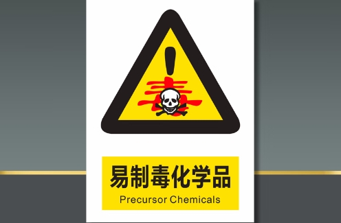青岛非药品类易制毒化学品备案代办、青岛非药品类易制毒化学品备案、青岛非药品类易制毒化学品备案办理